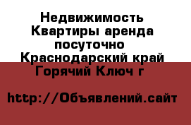 Недвижимость Квартиры аренда посуточно. Краснодарский край,Горячий Ключ г.